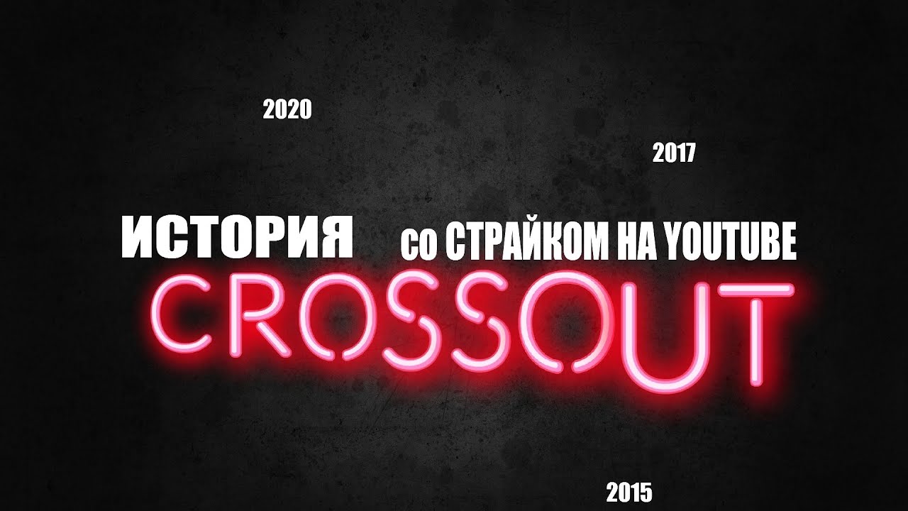История Кроссаут (перезалив)
