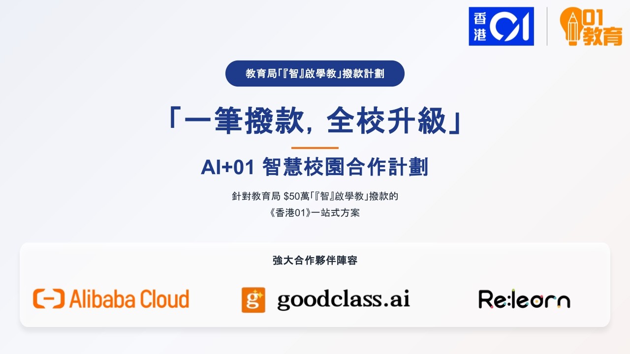 智啟學教｜【AI+01 智慧校園計劃】線上簡介會：一站式 AI 教學方案