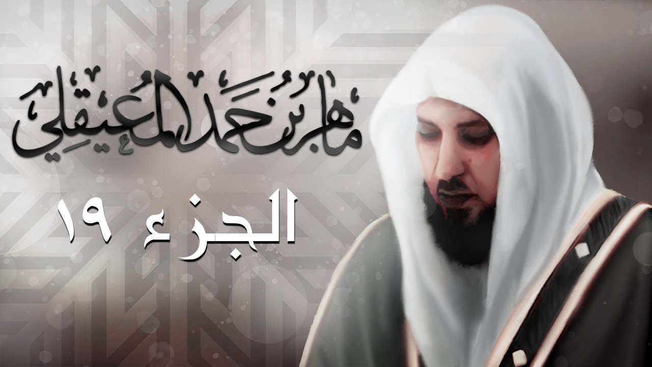 الجزء التاسع عشر من القرآن الكريم بصوت الشيخ ماهر المعيقلي
