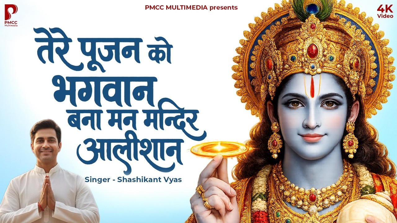 तेरे पूजन को भगवान | Morning Bhajans | New Bhajan 2026 | Morning Prayers