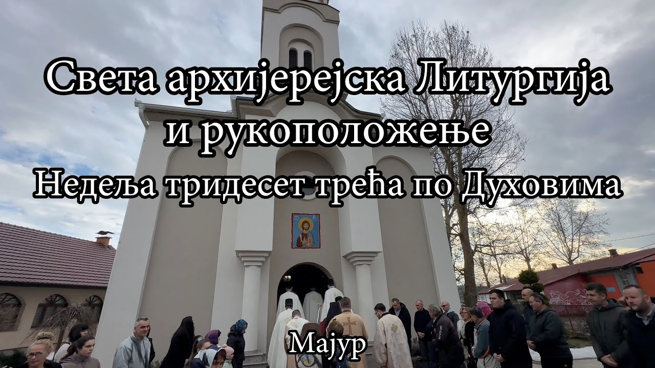Света архијерејска Литургија и рукоположење у недељу тридесет трећу по Духовима у Мајуру