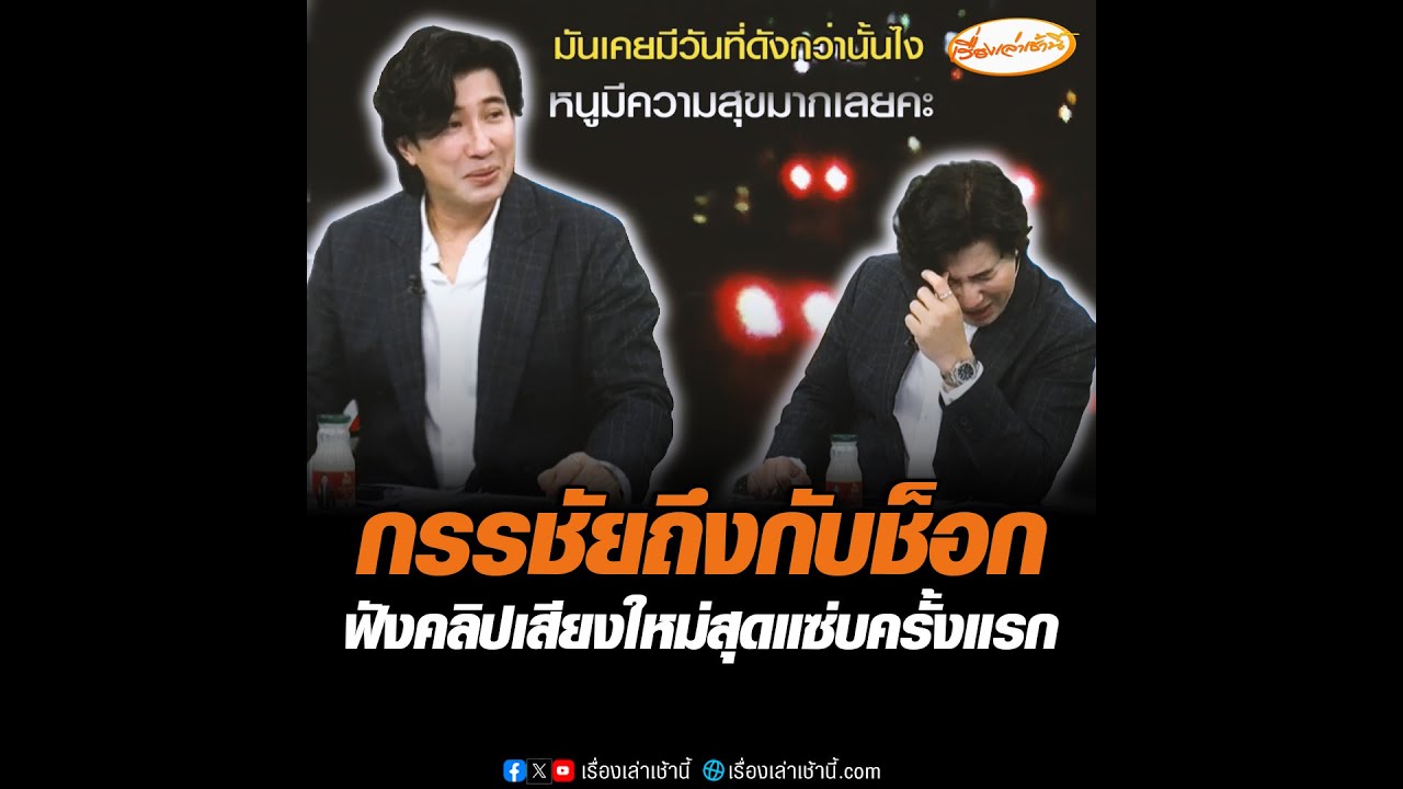 กรรชัยถึงกับช็อก ฟังคลิปเสียงใหม่สุดแซ่บครั้งแรก