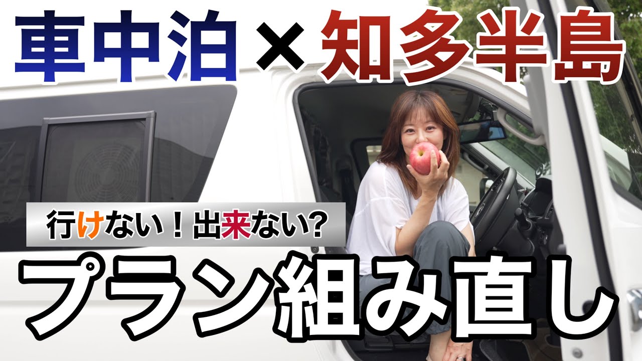 これがリアル!? グダグダすぎる車中泊の一日を晒します…ゴールデンウィークに知多半島行ったら大誤算…#知多半島 #車中泊旅 #ゴールデンウィーク#旅の落とし穴