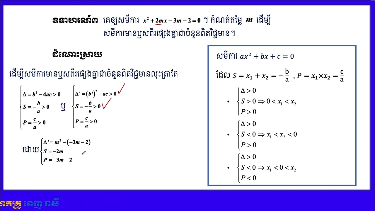 វិសមីការ (4/4) | ថ្នាក់ទី១០ | Reasey_polymath