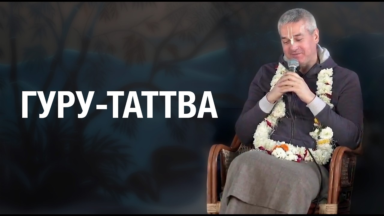 Е.М. Нитьянанда Чаран дас - Гуру-Таттва - 2026.02.08 (Говардхан)