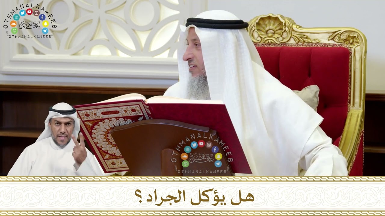 885 - هل يؤكل الجراد؟ - عثمان الخميس