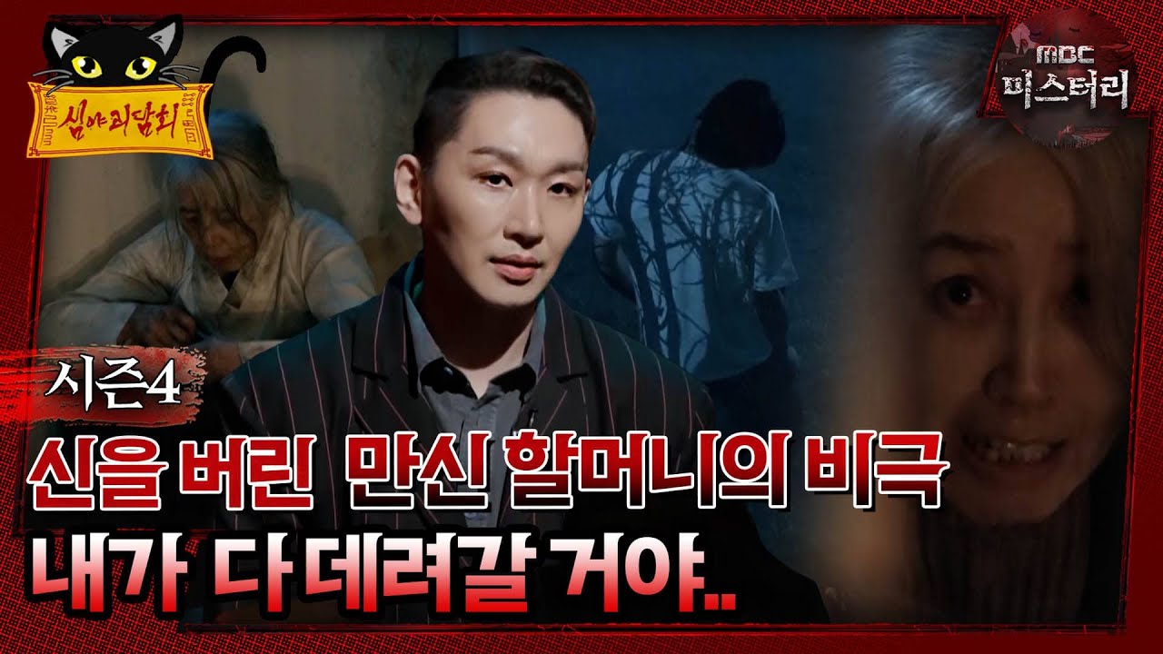 [#심야괴담회] 신을 버린 만신 할머니의 비극, ＂내가 다 데려갈 거야...＂#심괴 #어둑시니 MBC241208방송
