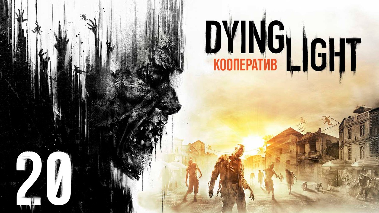 Dying Light - Кооператив - Яма - Прохождение игры на русском [#20]