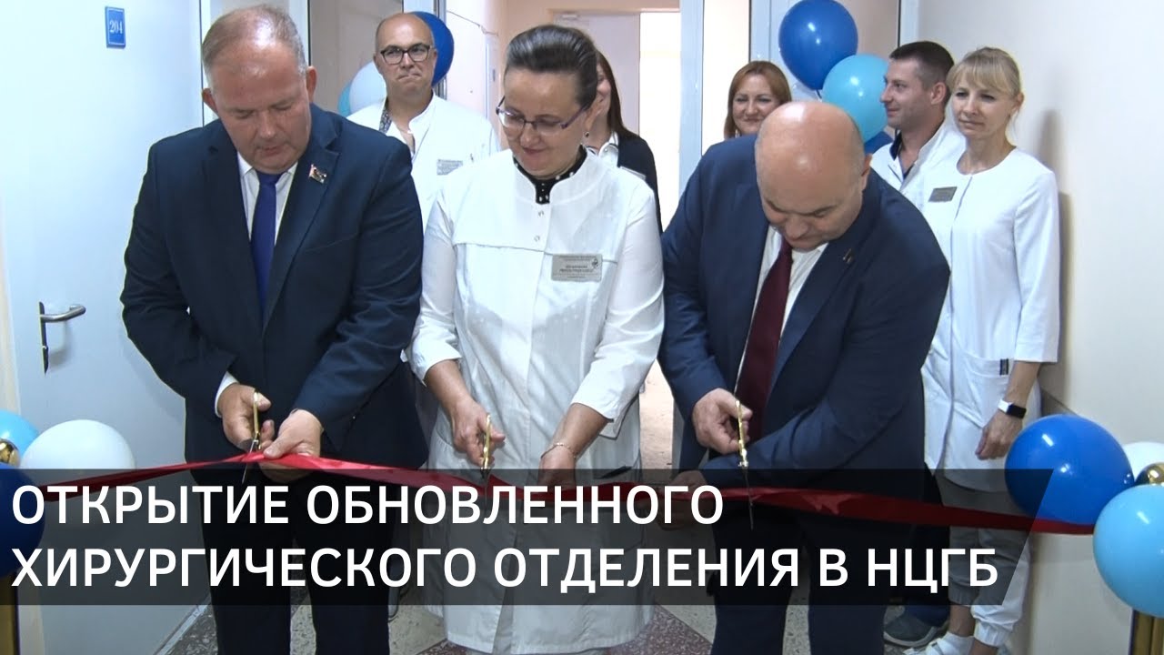 В Новополоцкой центральной горбольнице открыли обновленное хирургическое отделение (11.09.2025)