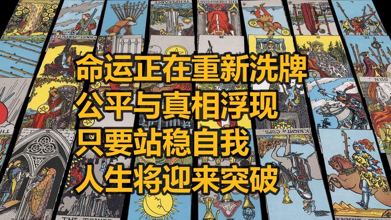 【隨緣傳訊】命運正在重新洗牌，公平與真相浮現，只要站穩自我，人生將迎來突破