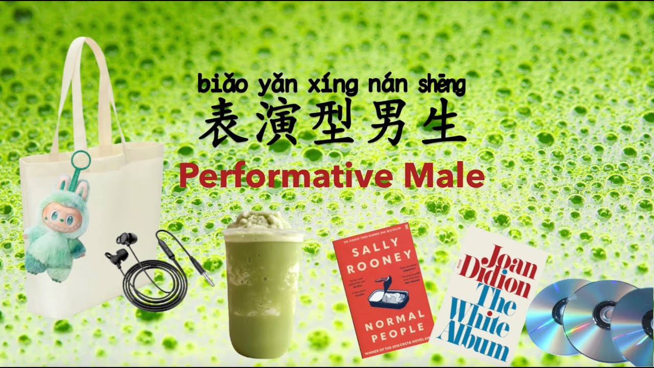 [Chinese Learning] Performative Male 表演型男生 | Short Articles & Dialogue