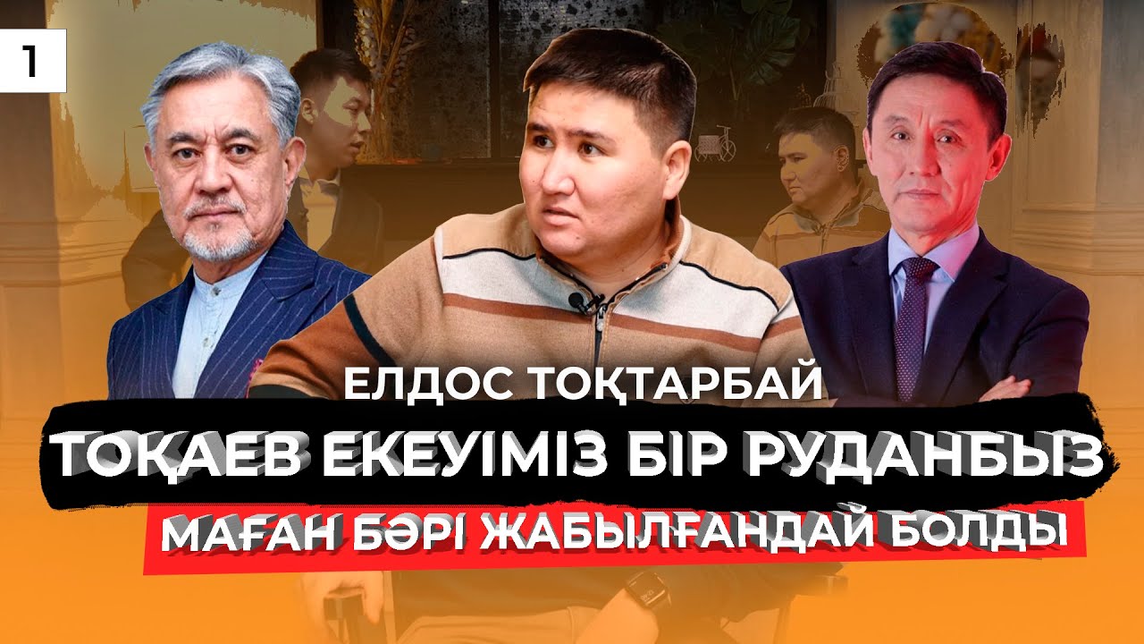 ЕЛДОС ТОҚТАРБАЙ МЕМЛЕКЕТТЕН ҚАНША АҚША АЛДЫ? КІМ ҚАРЖЫЛАНДЫРАДЫ? АРТЫНДА КІМ ТҰР, АЛАШ КІМГЕ КЕРЕК?