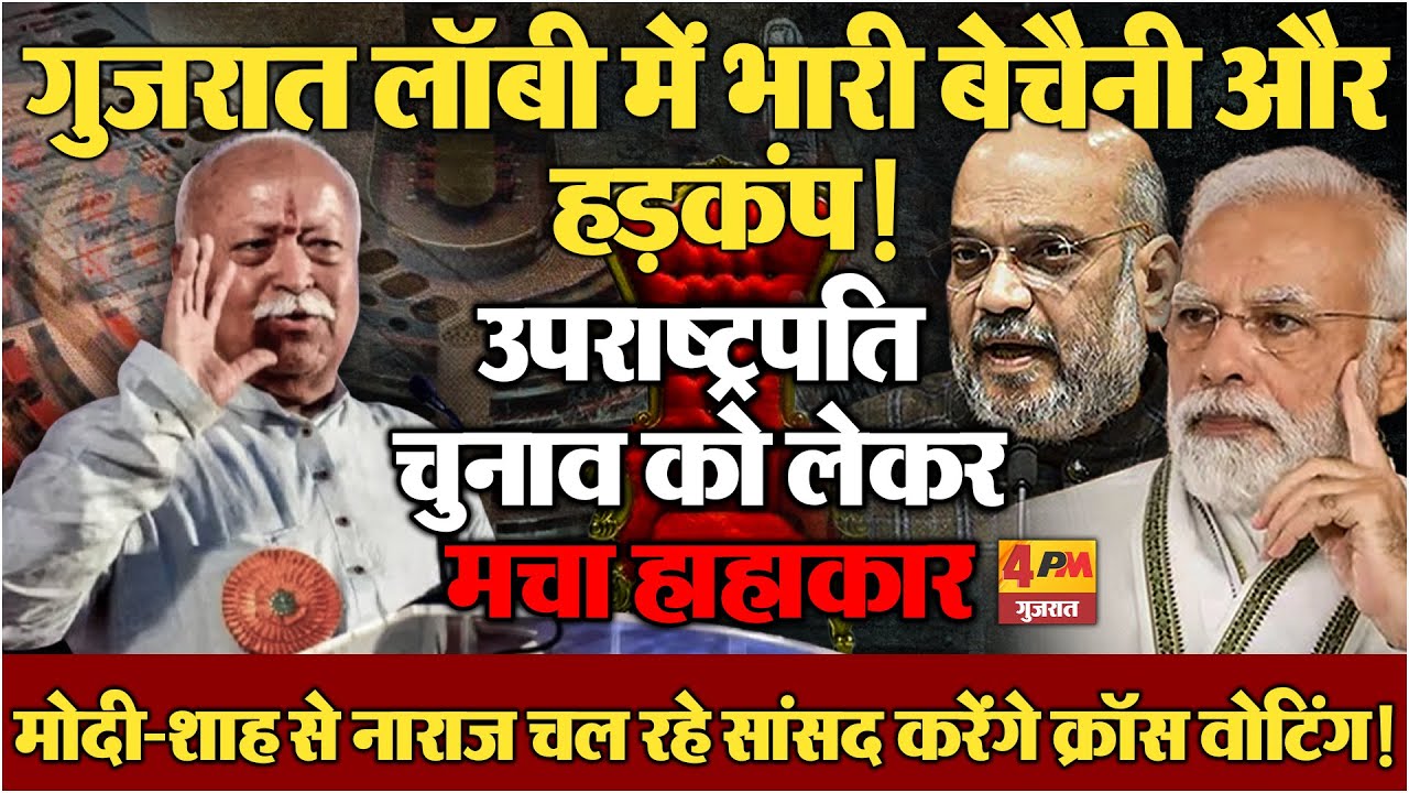 उपराष्ट्रपति चुनाव को लेकर मोदी-शाह में बेचैनी, संघ के करीबी सांसद करेंगे क्रॉस वोटिंग!