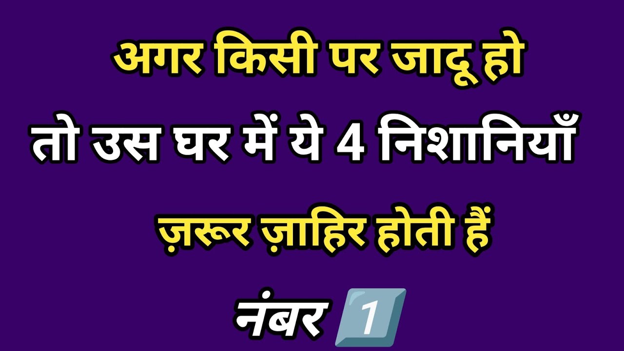 जिस घर में जादू होता है वहाँ ये 4 निशानियाँ ज़रूर दिखती हैं | Black Magic Signs in House |#jadu