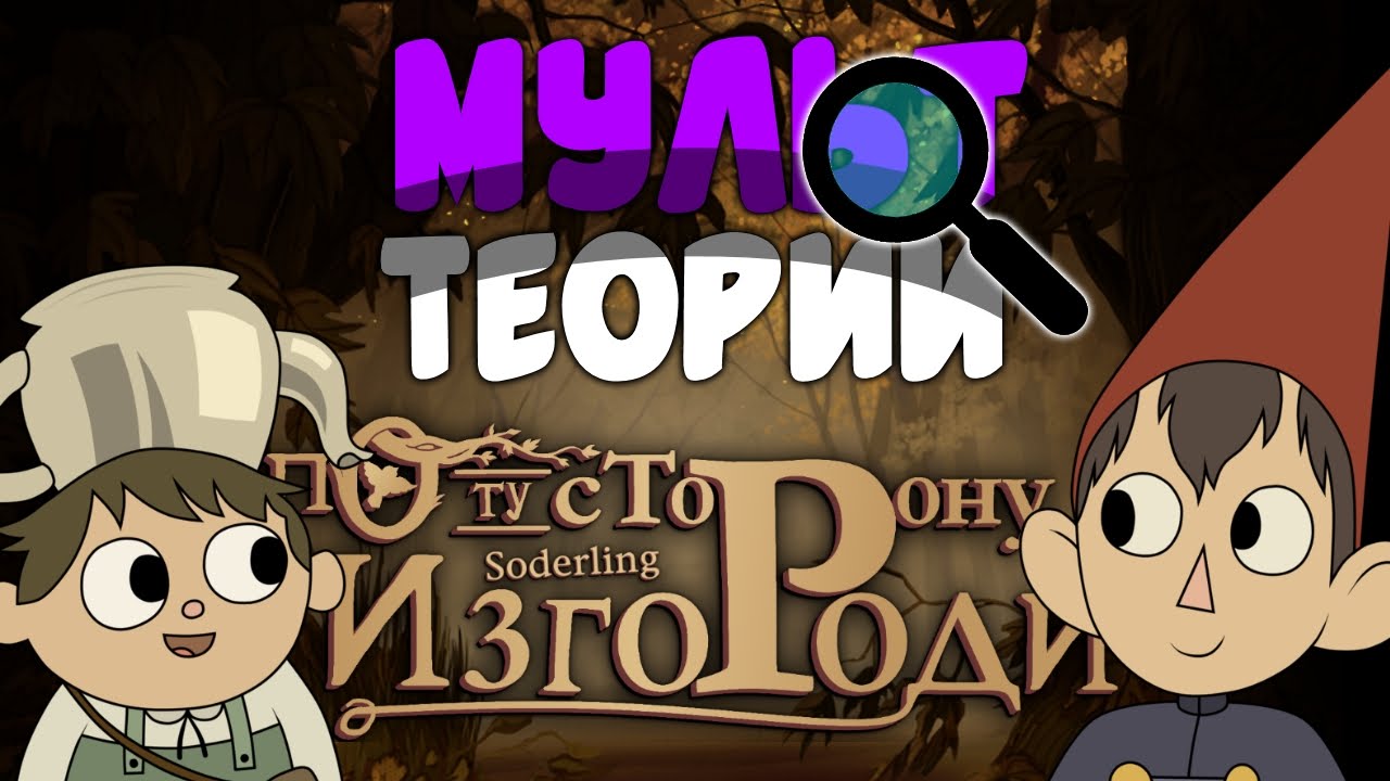 Вирт и Грегори были в Чистилище? | Мульт Теория по мультсериалу 