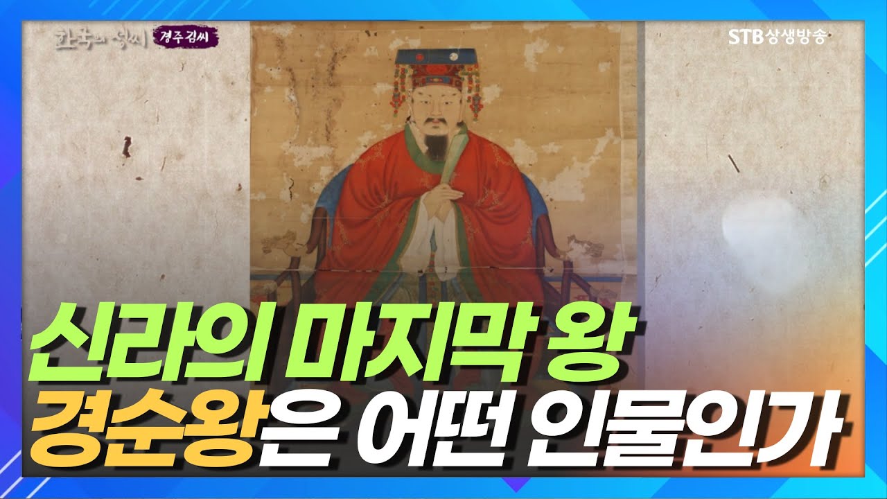 신라의 마지막 왕 경순왕은 어떤 인물인가ㅣ고려 조선시대 경주김씨의 삶ㅣ한국의 성씨ㅣSTB상생방송