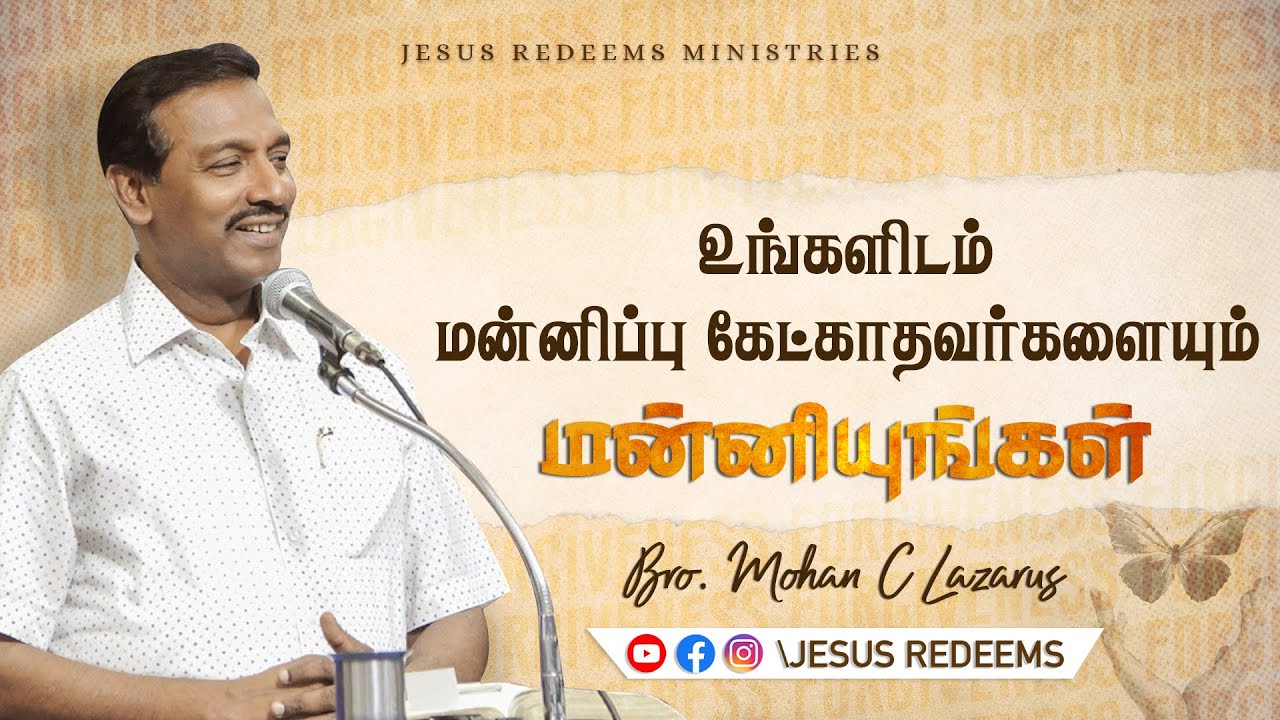 உங்களிடம் மன்னிப்பு கேட்காதவர்களையும் மன்னியுங்கள் ! Bro. Mohan C Lazarus