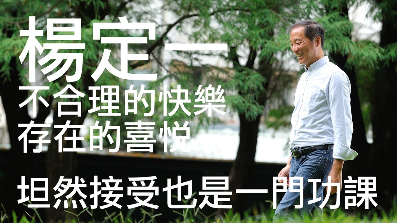 楊定一：不合理的快樂 - 坦然接受也是一門功課 | 康健出版