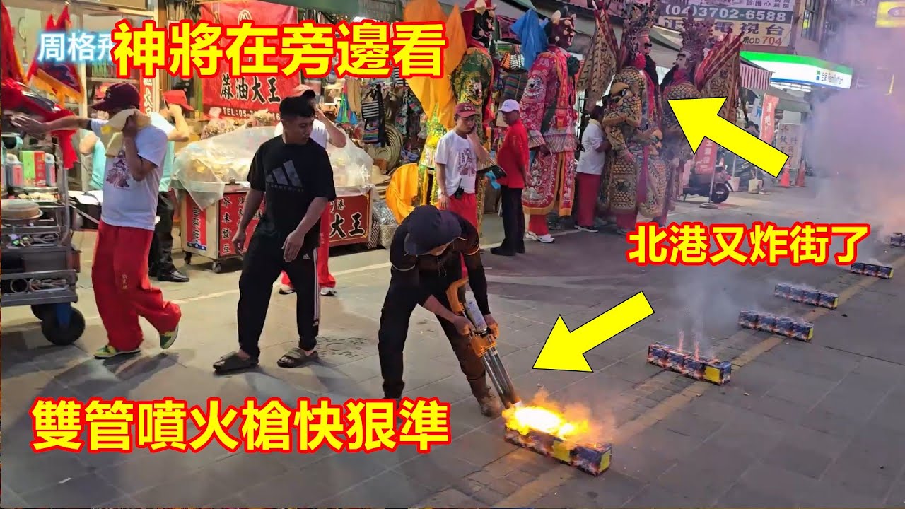 要跑給火追 雙管噴火槍快狠準💥北港又炸街了🤩🤩桃園大廟景福宮 蒞臨北港朝天宮進香  #桃園司馬懿慈善會 #桃園玄壇 #桃園雲林同鄉會 聯合炮贊