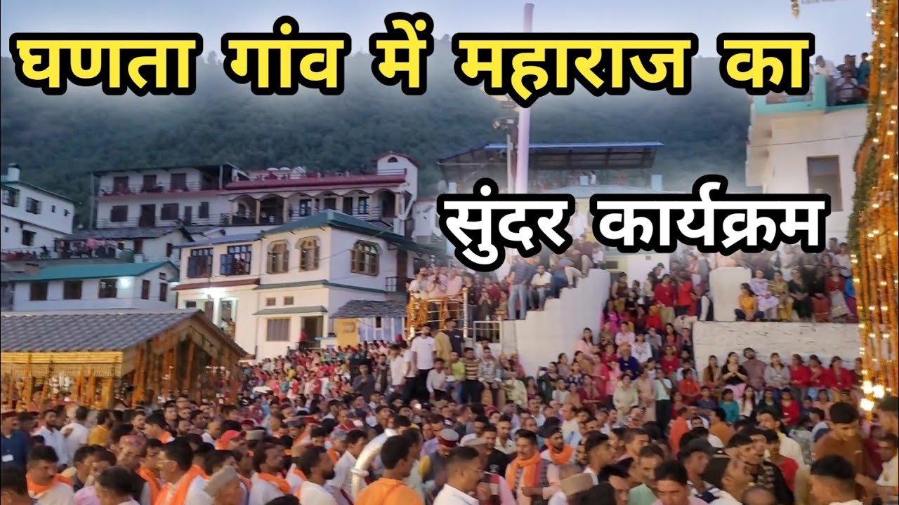 घणता गांव में महाराज का सुंदर कार्यक्रम || Chalda Maharaj Ghanta || Chalda Mahasu Maharaj Ghanta