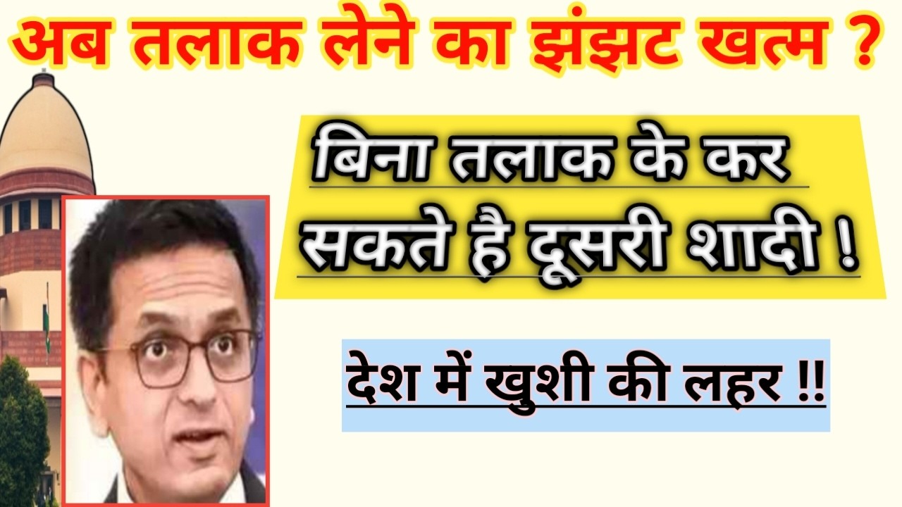 तलाक लेने का झंझट खत्म 💥 अब बिना तलाक कर सकते है दूसरी शादी ! देश में खुशी की लहर ?