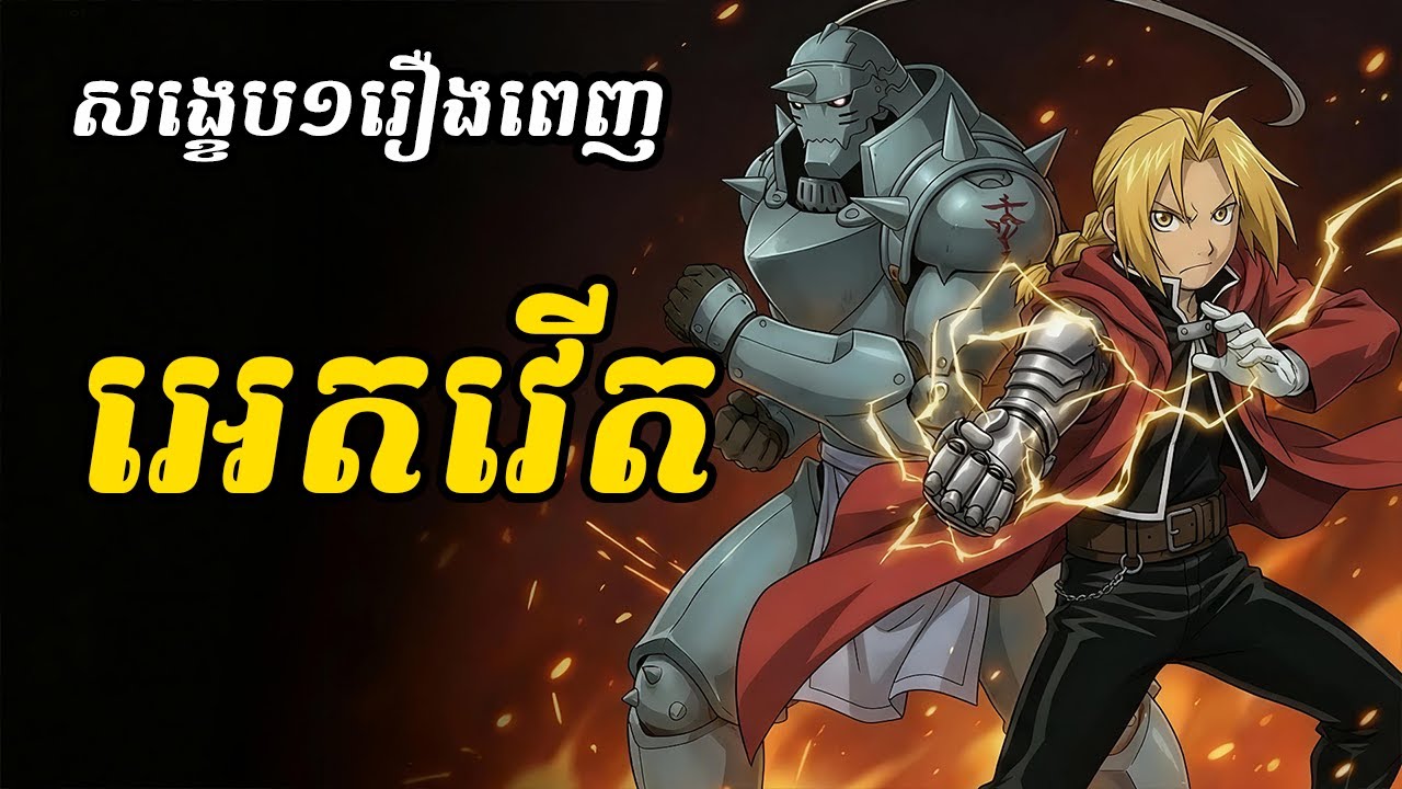 អេតវើត (សង្ខេបមួយរឿងពេញ)