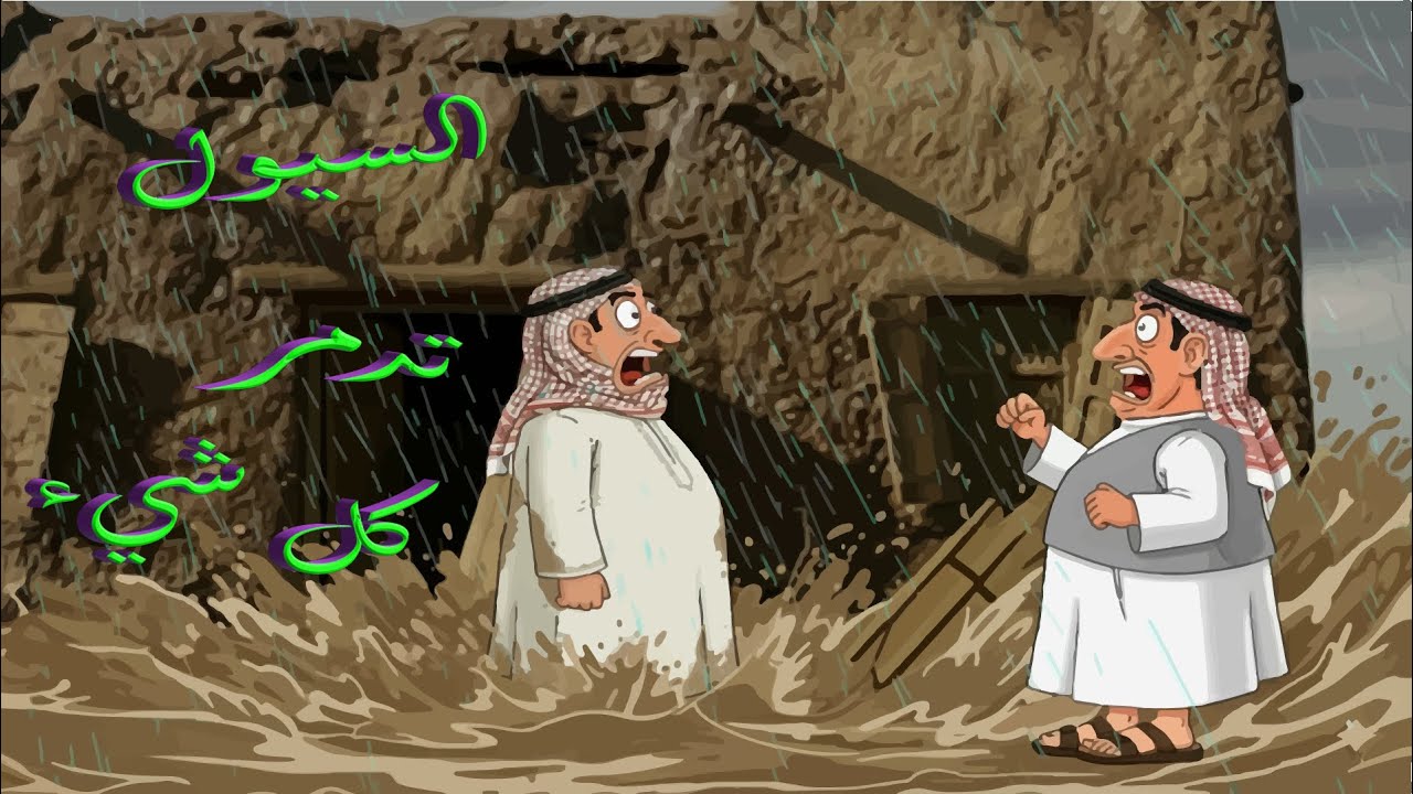 السيول!