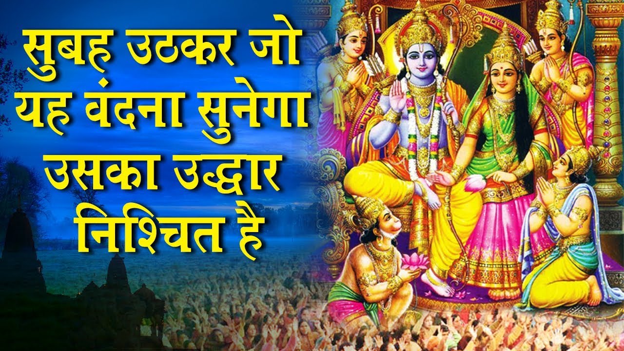 श्रीराम जी की इस वंदना को सुनने से आपके सारे बिगड़े काम बनते चले जायेंगे.....