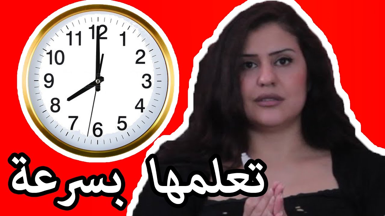 اللغة الهولندية والساعة بسهولة بدرس واحد