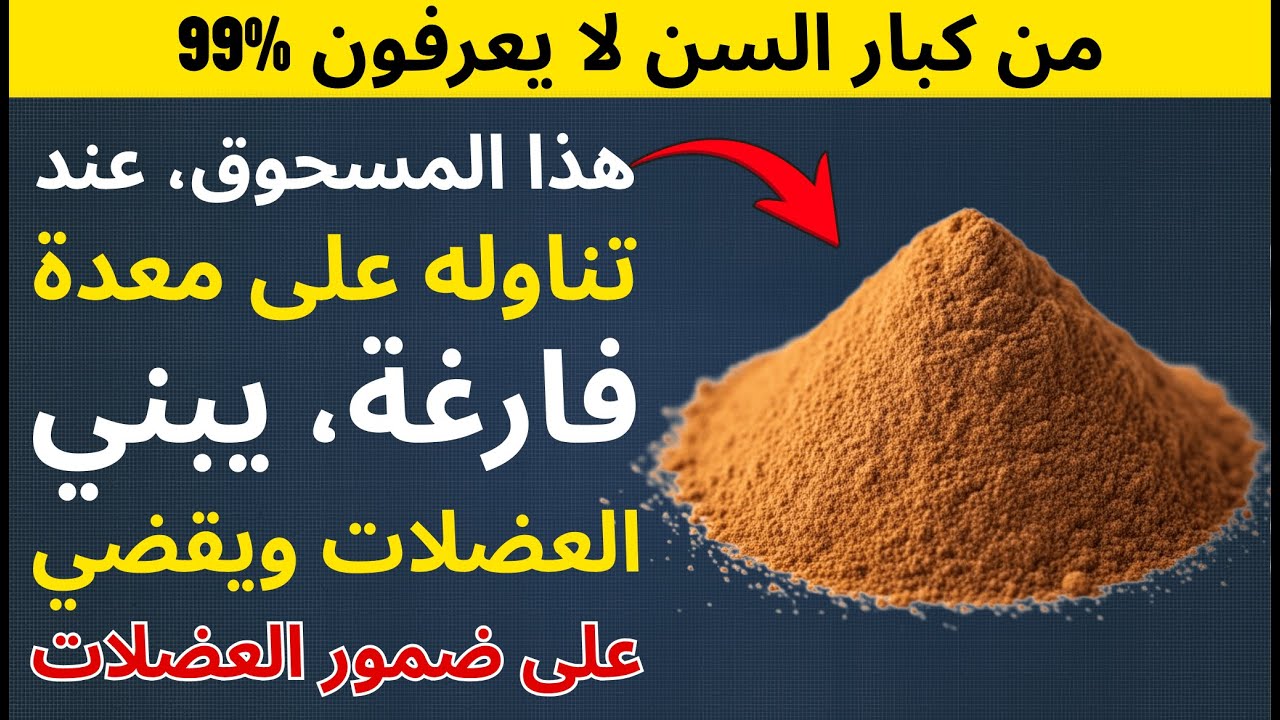 سِر الطبيب لاستعادة العَضلات بعد الـ 60 (مكون مذهل)