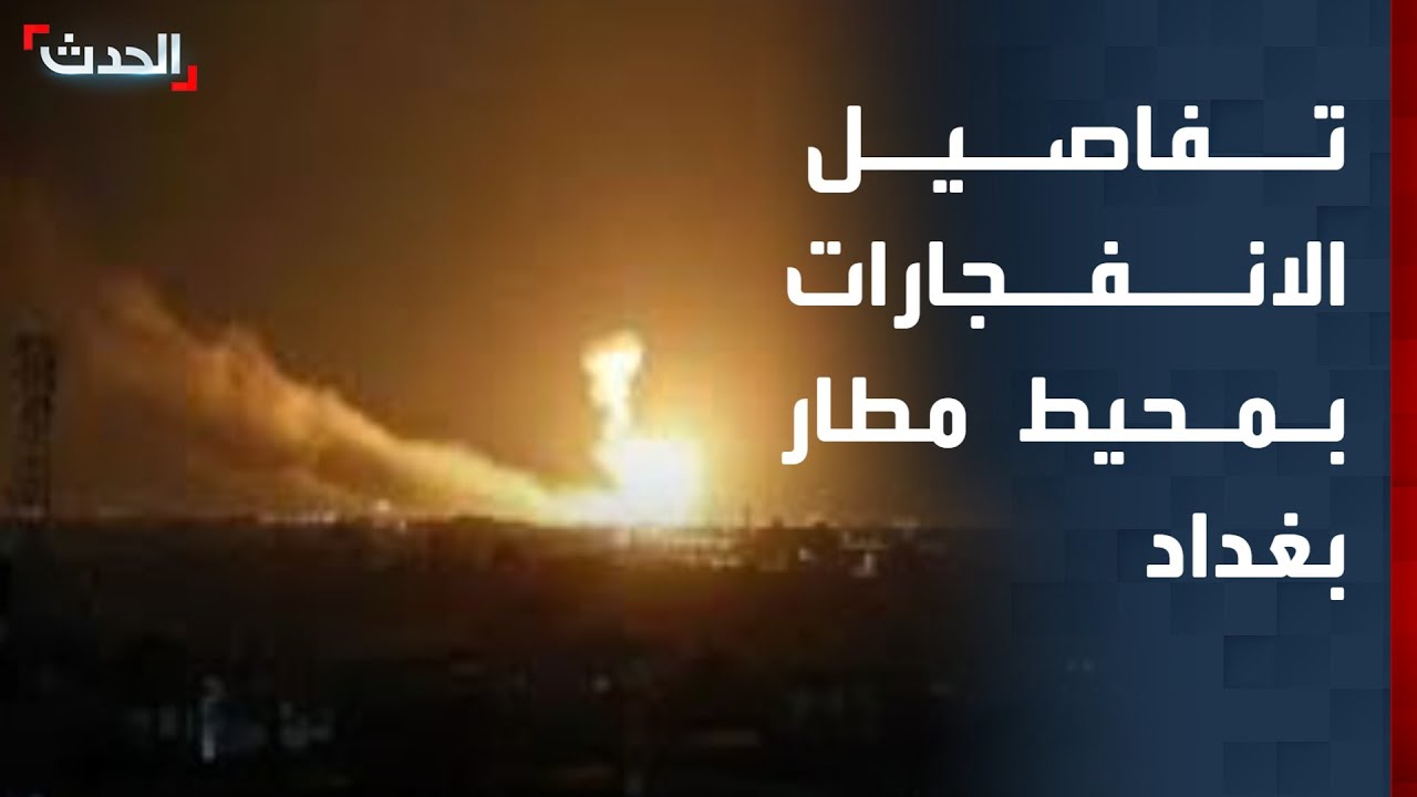 تفاصيل الانفجارات في محيط مطار بغداد الدولي