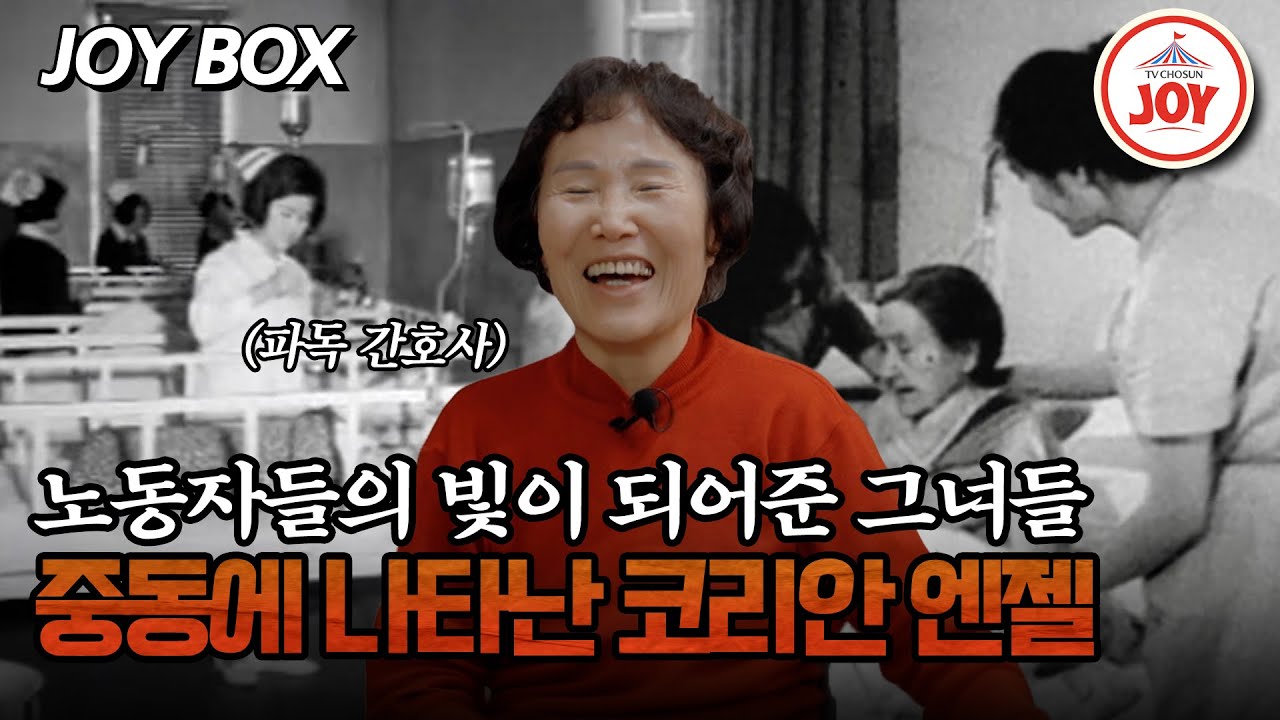 [#모던인물사미스터리] 파독 근로자들의 한줄기 빛, 파독 간호사! 코리안 엔젤이라고 불린 이유는?  #TVCHOSUNJOY (TV CHOSUN 250509 방송)