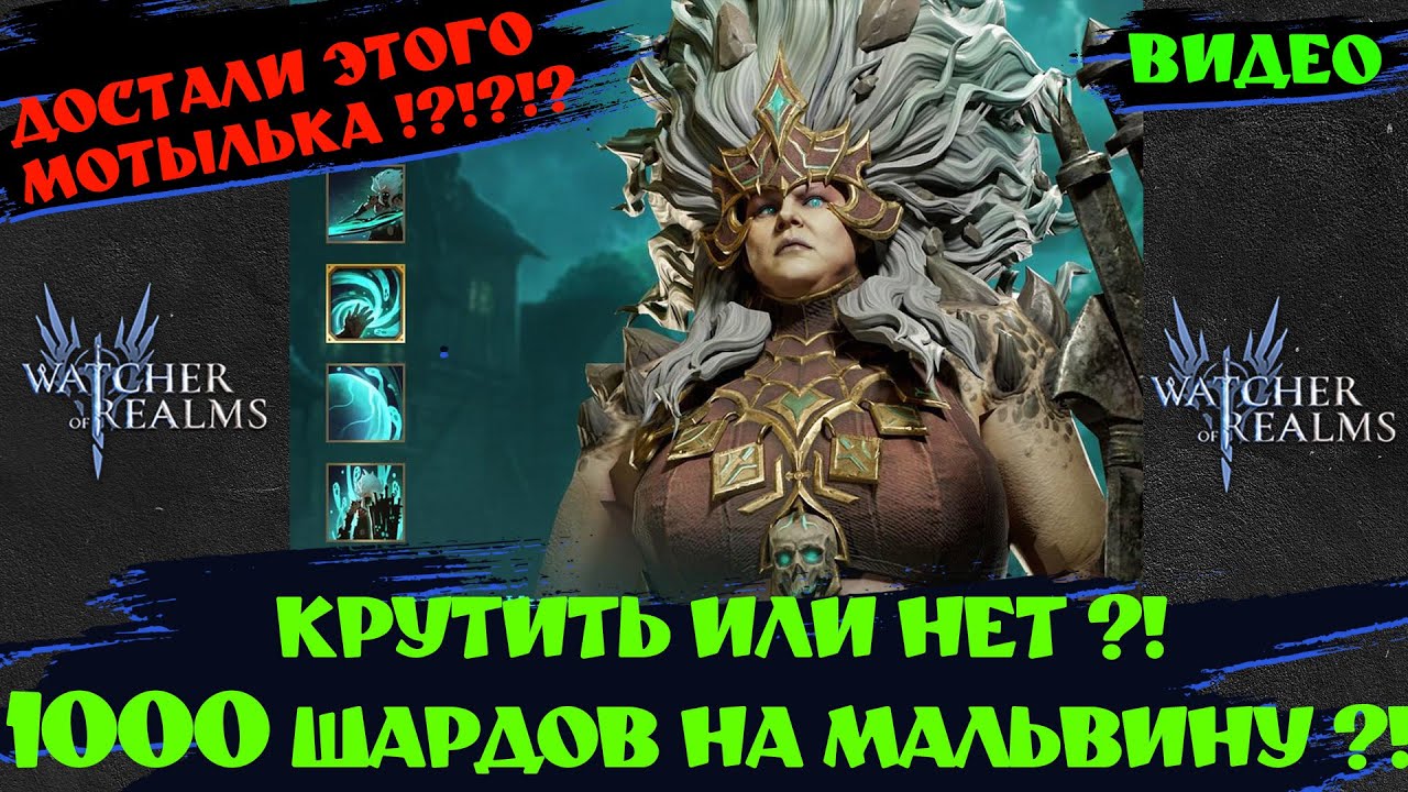 1000 ШАРДОВ НА МАЛЬВИНУ! ПОГНАЛИ!? Watcher of Realms #watcherofrealmsgameplay #MarchNewContentsEvent