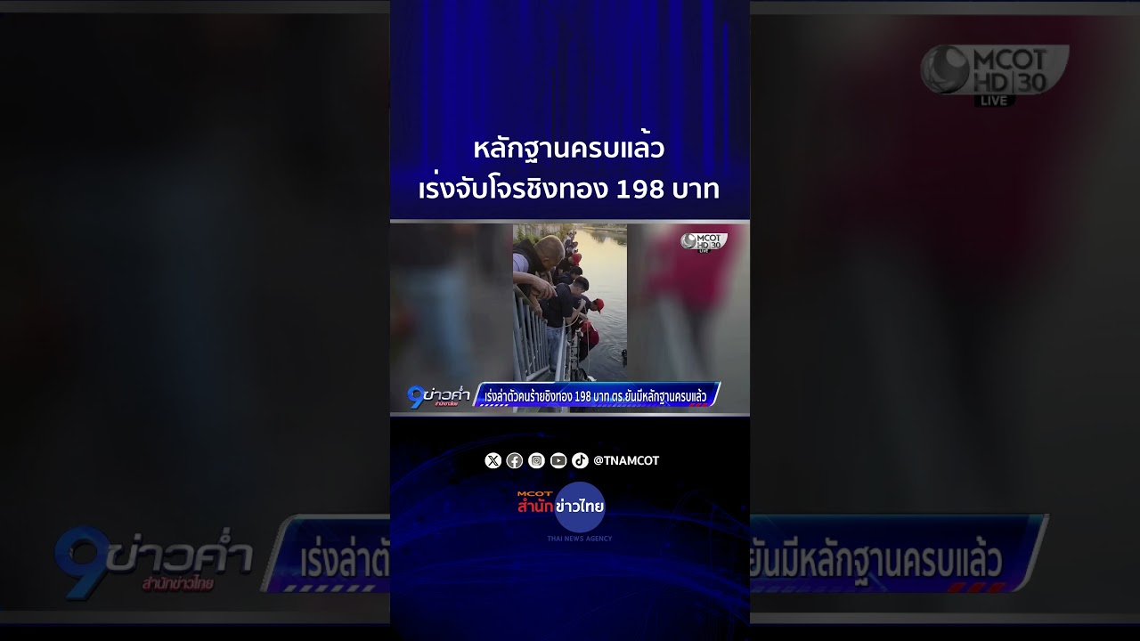 หลักฐานครบแล้ว เร่งจับโจรชิงทอง 198 บาท