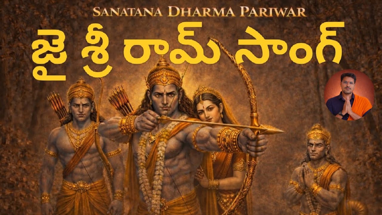 జై శ్రీరామ్ పాట  Jai Sri Ram Song జై శ్రీరామ్ పాట 