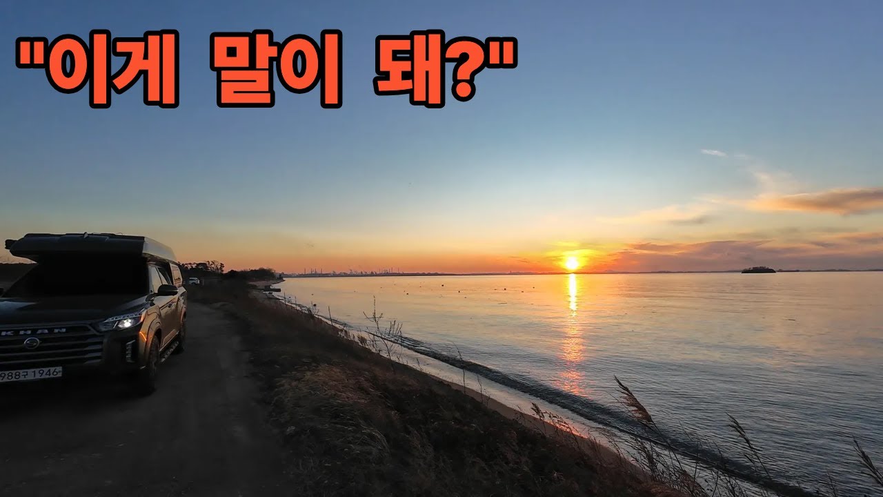 차박 캠핑 브이로그 . &ldquo;1시간 거리인데 아무도 안 오는 노지캠핑&rdquo;🚙 ㅣ 서해 노지캠핑 🏞️#노지캠핑 #차박 #추천장소