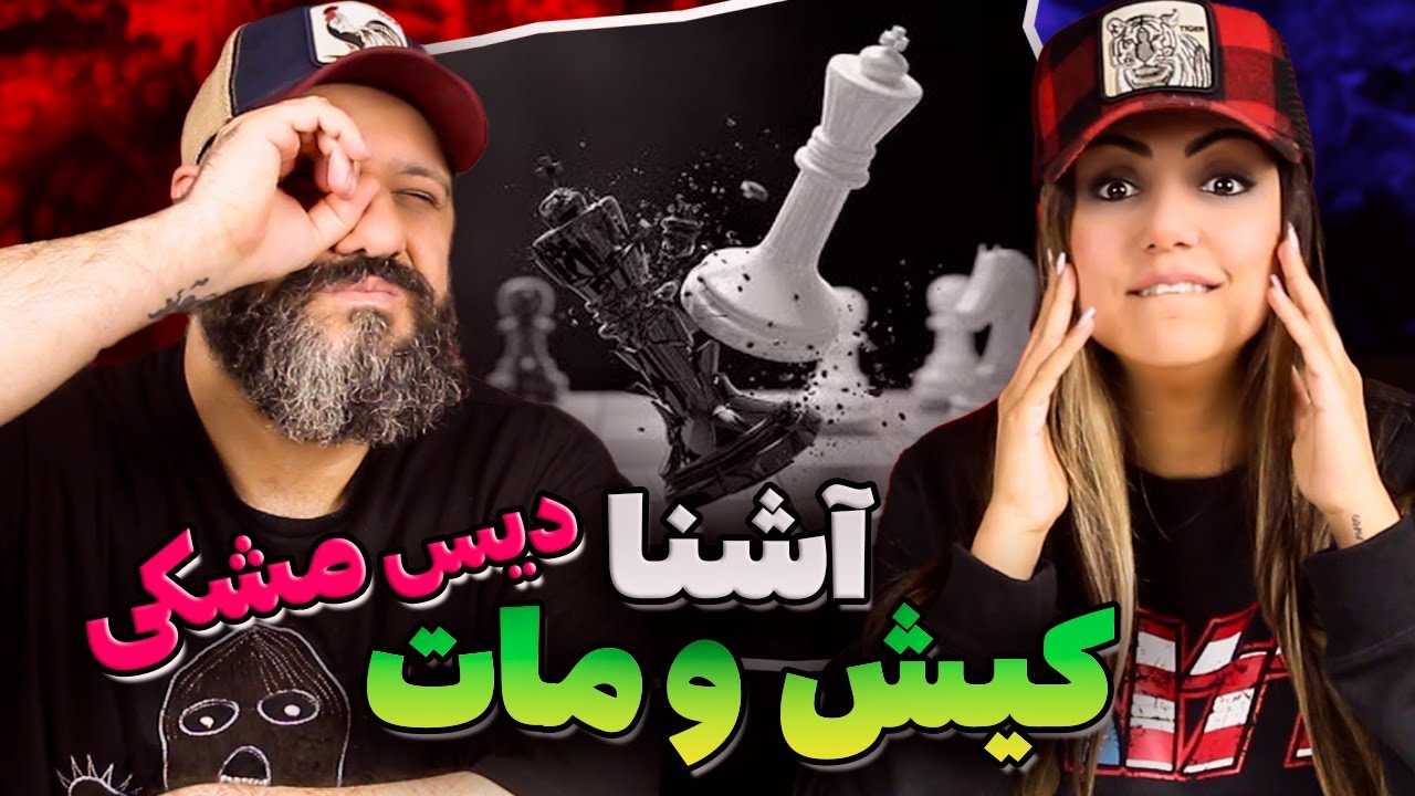 Ashna KISH O MAAT Reaction آشنا کیش و مات دیس مشکی (ری اکشن)