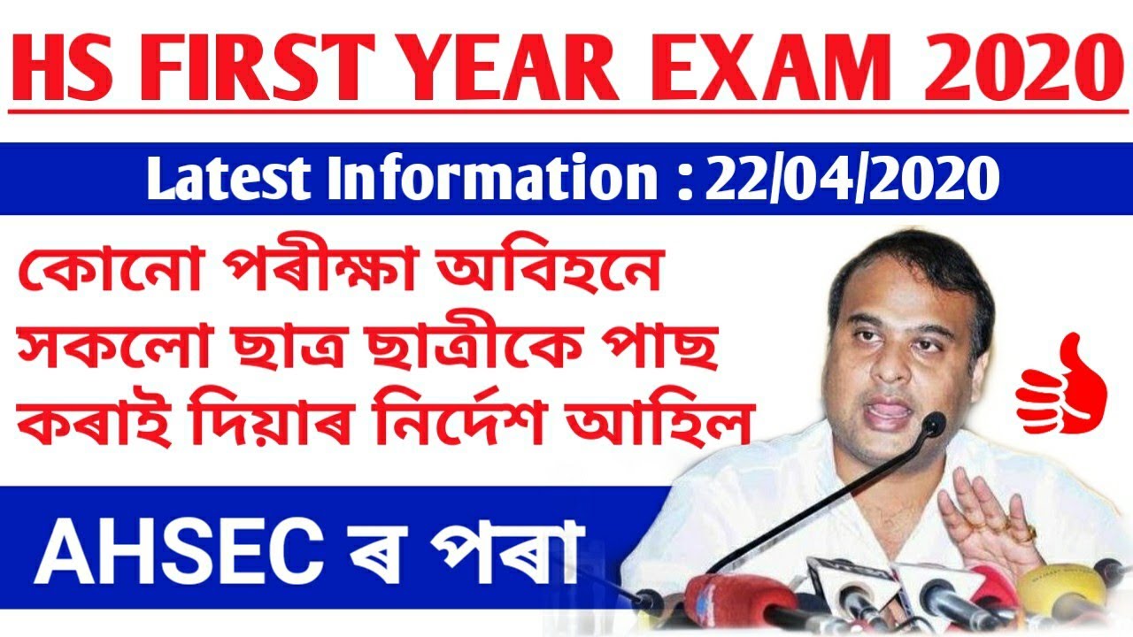AHSEC HS First Year Exam 2020 (আহিল AHSEC ৰ নিৰ্দেশনা)