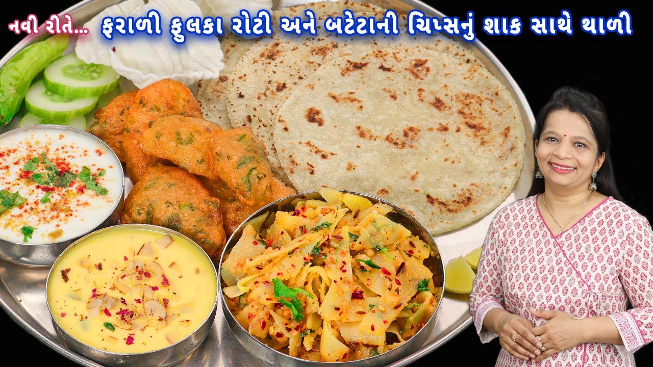 અગિયારસ પર 20 મિનિટમાં ફરાળી થાળી | farali roti | batata chips nu shaak | farali bhajiya | thali