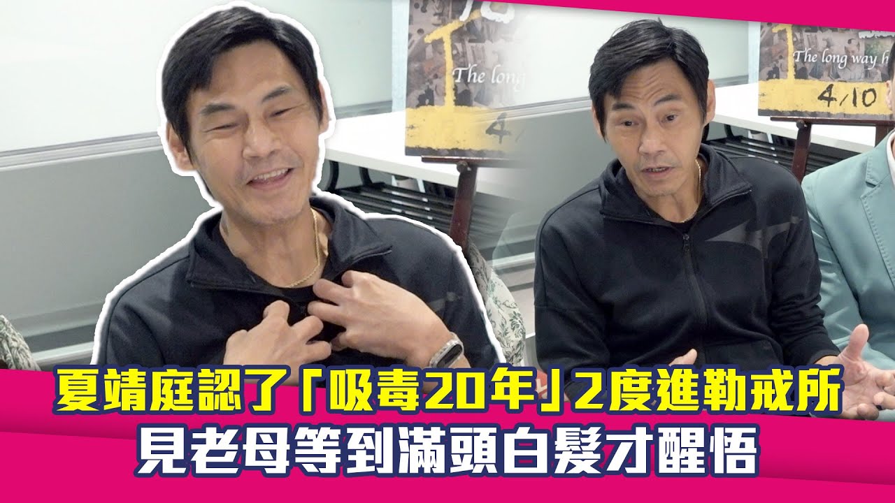 夏靖庭認了「吸毒20年」2度進勒戒所　見老母等到滿頭白髮才醒悟