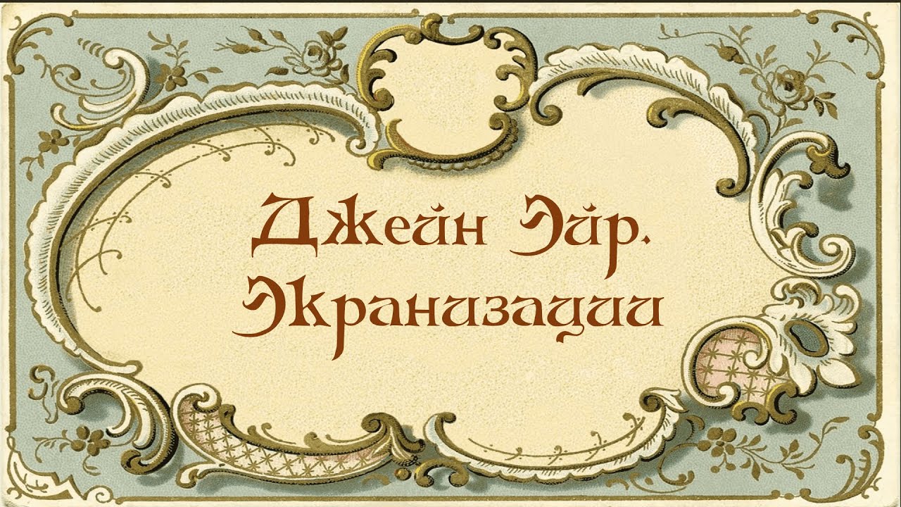 Экранизации романа Шарлотты Бронте 