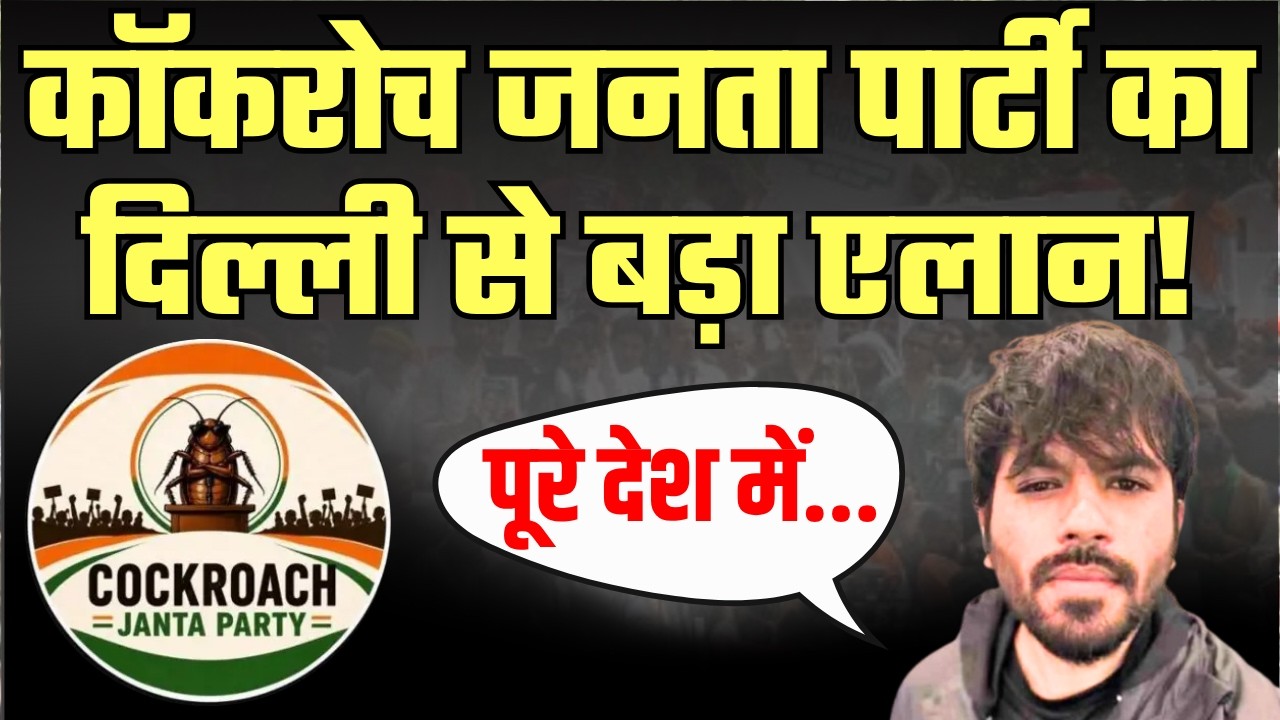 Cockroach Janta Party Protest LIVE: कॉकरोच जनता पार्टी का दिल्ली से बड़ा एलान! |  Abhijeet Dipke |BJP