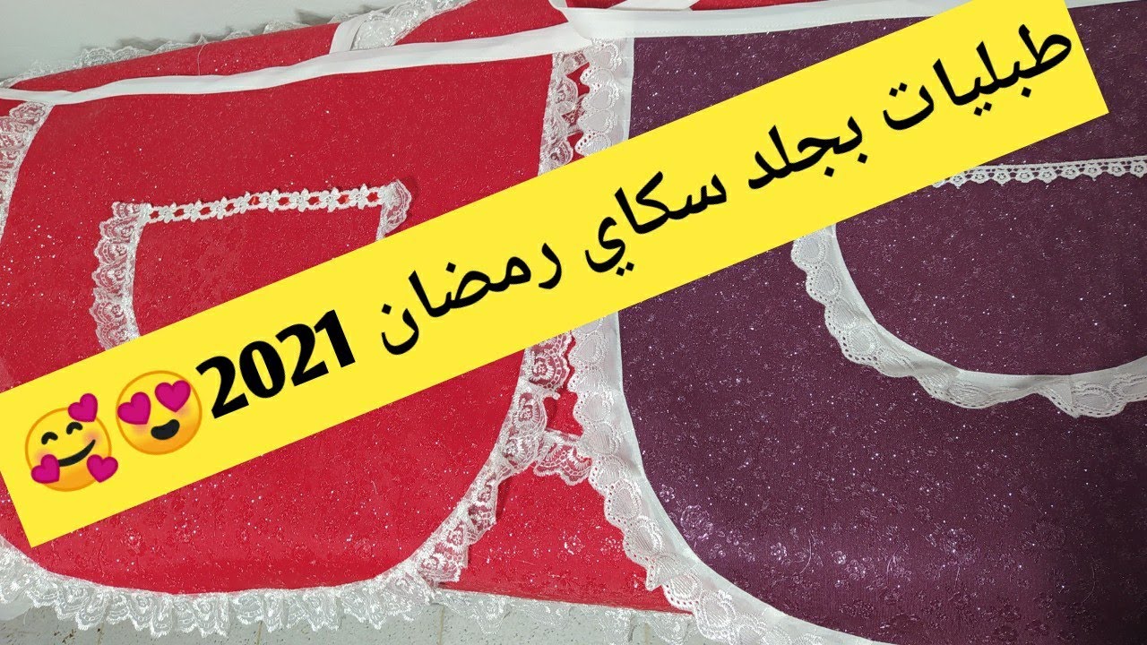 خياطة طبليات تاع كوزينة بجلد سكاي😍🥰  (tablier de cuisine)