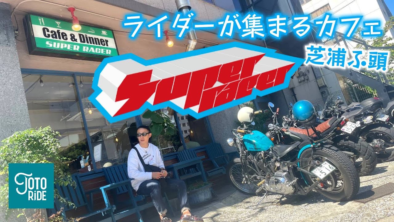 港区芝浦老舗ライダーズカフェ！SUPER RACER！東京近郊のライダーに愛される名店！