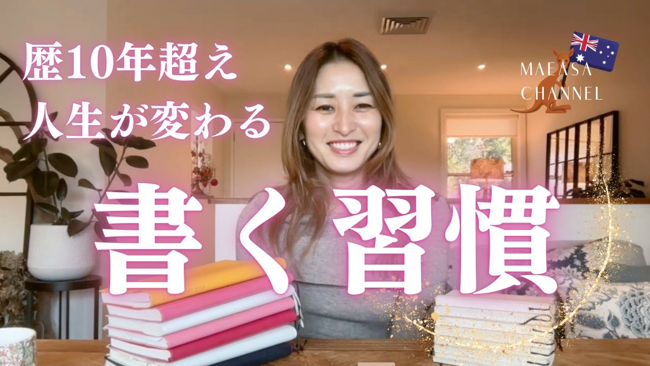 人生が変わる書く習慣/誰でも今すぐ始められる♩