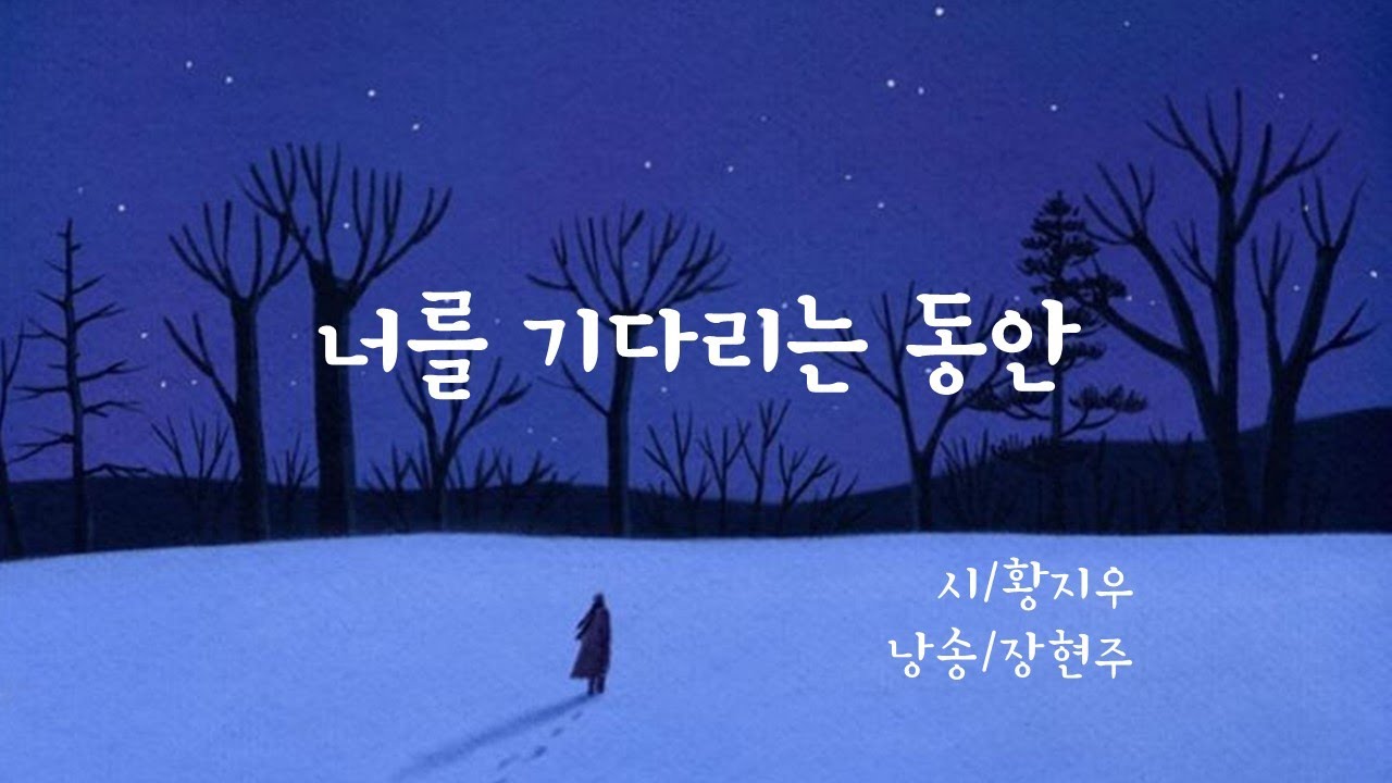 너를 기다리는 동안 / 황지우(낭송 장현주)