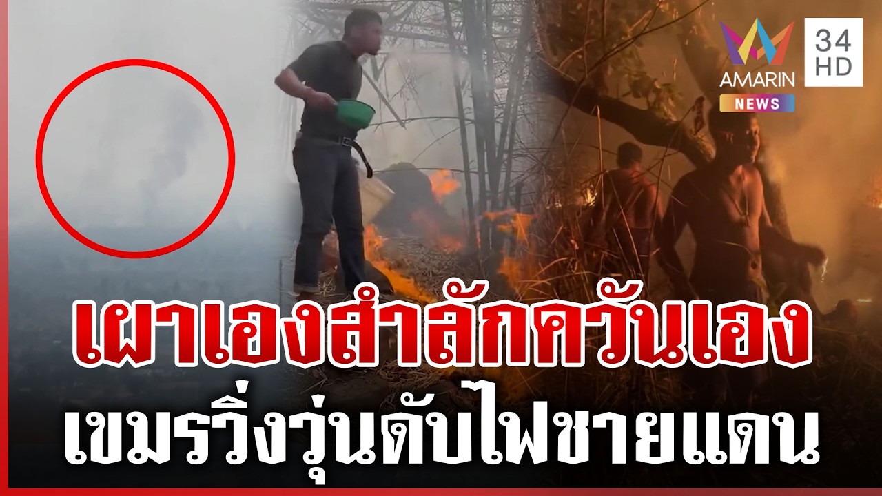 เขมรเผาหวังลามไทย ลมเปลี่ยนทิศเผาตัวเองวิ่งดับวุ่น | ทุบโต๊ะข่าว | 14/02/69