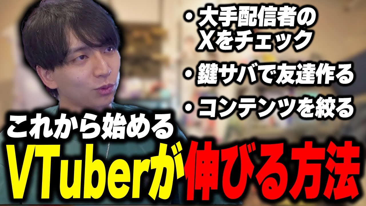 これから始めるVTuberが伸びる方法の持論を語るけんき【けんき切り抜き】