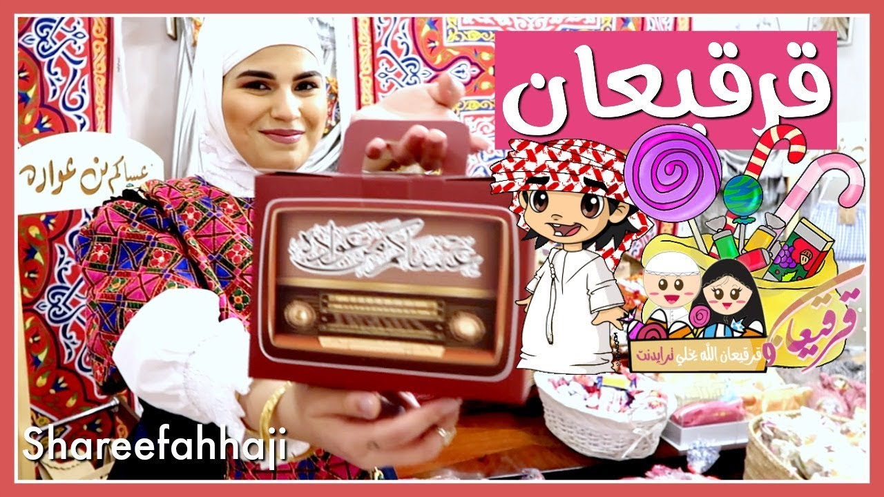 فلوق رمضان ٣ 🌙✨ قرقيعان قرقاعون٢٠١٩ 🍬🍭🍫🍪  - Ramadan Vlog video