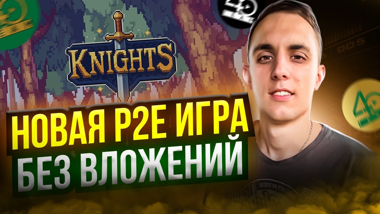 НОВАЯ P2E ИГРА БЕЗ ВЛОЖЕНИЙ | NEURA KNIGHTS АИРДРОП БЕЗ ВЛОЖЕНИЙ | p2e airdrop | gamefi airdrop